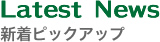 新着ピックアップ